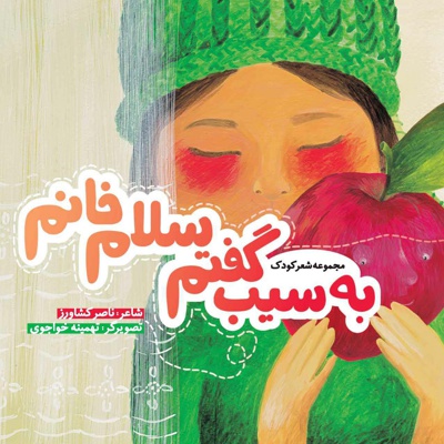 به سیب گفتم سلام خانم